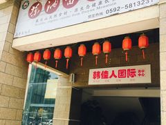 门面-茶油香闽南菜·花园餐厅(前埔店)