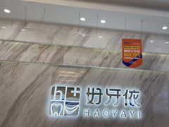 -好牙依口腔(开源店)