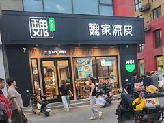 -魏家凉皮(马驹桥店)