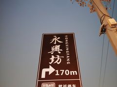 -永兴坊
