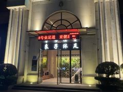 -汤泉良子·沐足·颂钵疗愈·SPA(珠江新城店)