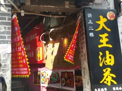门面-大王油茶(磁器口店)