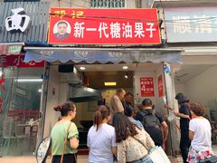 门面-邓记新一代糖油果子(四川煤管局供销公司职工宿舍店)