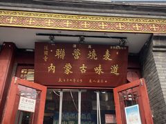 -内蒙联营烧麦 草原石榴红(护国寺店)