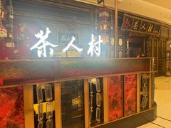 -茶人村·宫廷私厨(奥体印象城店)