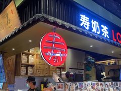 门面-寿奶茶·鲜奶与茶(合生汇购物中心店)