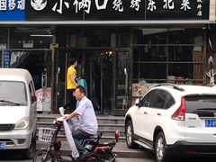 门面-小俩口烧烤东北菜(双井店)