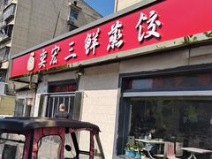 -奕宏饺子楼(朱庄小区店)