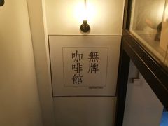 -无牌咖啡&酒馆