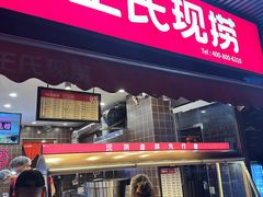 -王氏现捞(宽窄巷子2.0直营店)