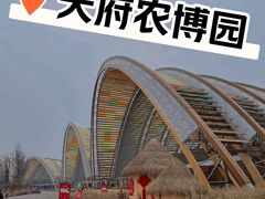 -中国天府农业博览园