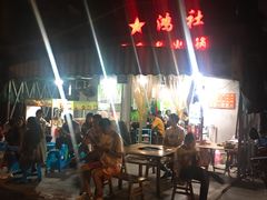 -星鸿社重庆老火锅
