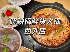 -晓秧锅鲜货火锅·重庆老字号(西外店)
