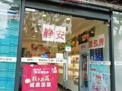 门面-静安面包房(天山店)