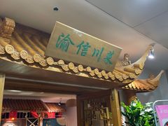 -渝信川菜 · 川味家常菜(长安店)
