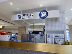 -茶百道(柏威年店)