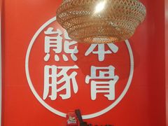 -味千拉面(又一城店)