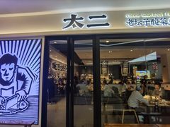 门面-太二酸菜鱼(南京艾尚天地店)