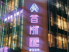 门面-香浙汇(望京店)