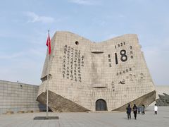 -沈阳“九·一八”历史博物馆