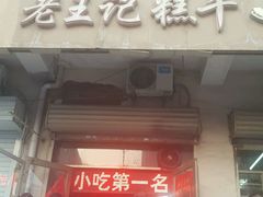 -老王记糕干(养鱼池路店)