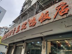 -东就鸭饭店·古早海南菜(滨海店)