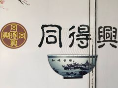 -同得兴面馆.苏式面.三虾面(园区店)