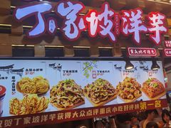 -周小亮丁家坡洋芋(全国总店)