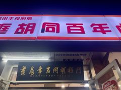 门面-门框胡同百年卤煮(新街口店)