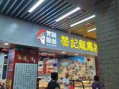 -赞记龙凤礼饼(龙津路店)