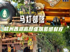 -马灯部落·西湖边的创意山景餐厅(虎跑动物园店)