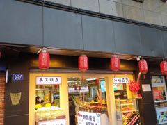 -采芝斋(延安路店)