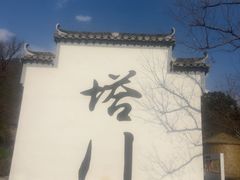 -塔川景区