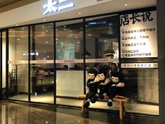 门面-太二酸菜鱼(广州IFC国金天地店)