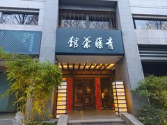 -青藤茶馆(南山路店)