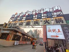 -袁山山重庆火锅(丈八北路店)