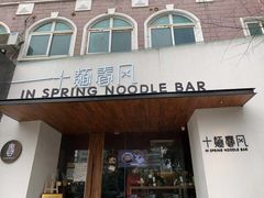 门面-十面春风·江南面馆(崇宁路店)