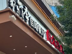 -第六季自助餐厅(北太平庄店)