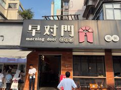 -早对门(鼓楼店)