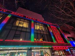 -绿江春(长江街店)