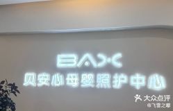 点击看大图 -贝安心月子中心(昌平店)