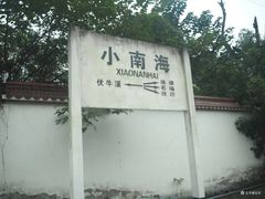 -小南海站