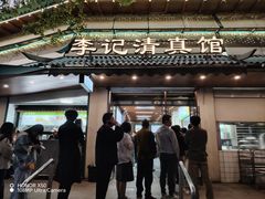 -李记清真馆(打钉巷店)
