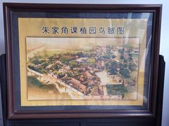 -朱家角课植园