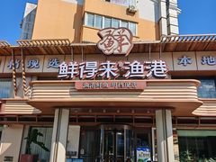 -鲜得莱渔港·小平岛海胆馆(七贤岭店)