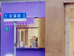 -安福路