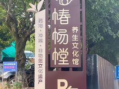 -椿杨樘·明康泡浴养生馆(重庆店)