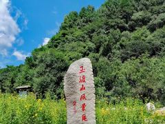 -玉渡山自然风景区