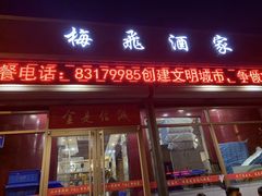 门面-梅飞酒家(桑园路店)