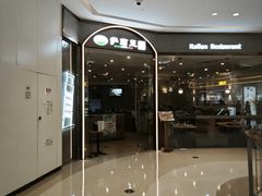 -萨莉亚意式餐厅(天河城购物中心店)